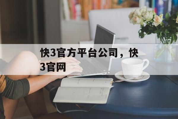 快3官方平台公司，快3官网