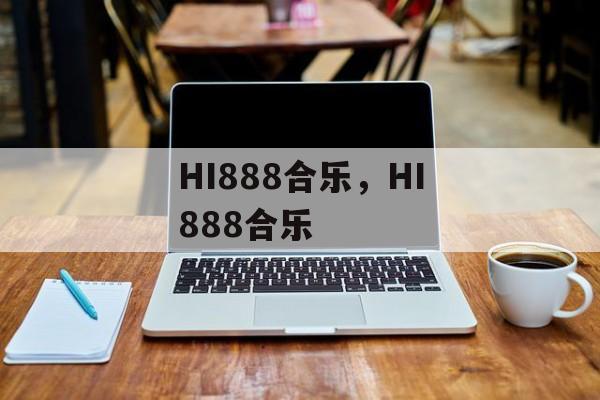 HI888合乐，HI888合乐