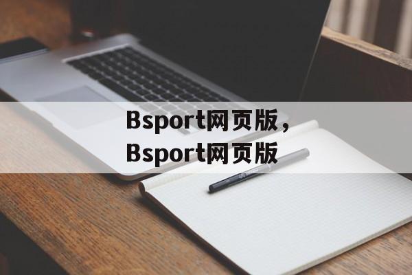 Bsport网页版，Bsport网页版