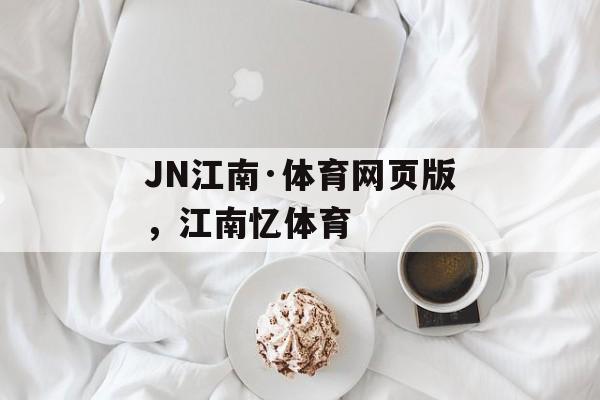 JN江南·体育网页版，江南忆体育