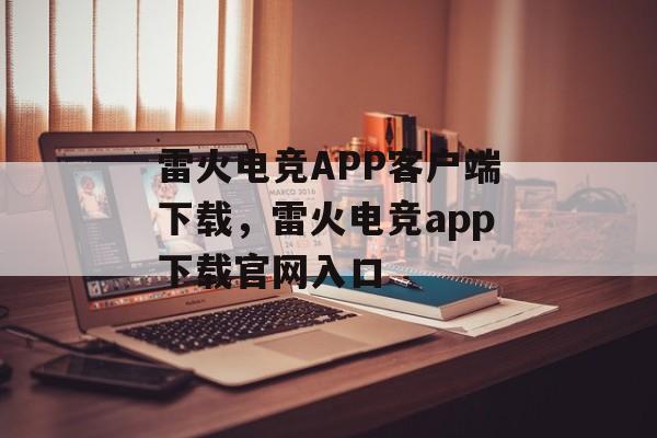 雷火电竞APP客户端下载，雷火电竞app下载官网入口