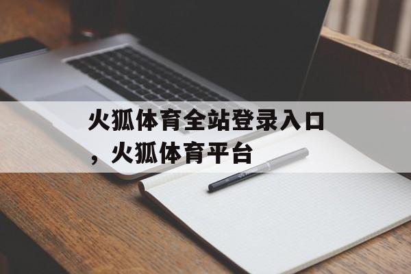 火狐体育全站登录入口，火狐体育平台