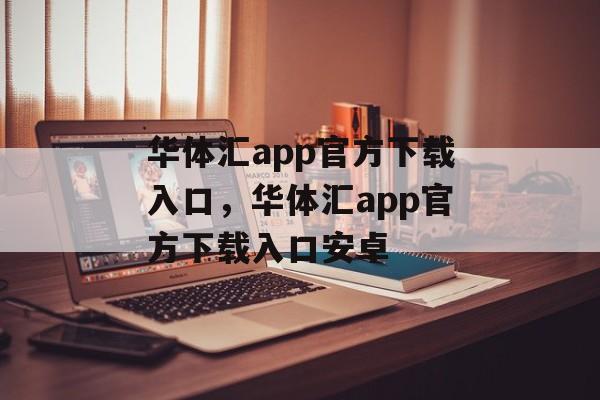 华体汇app官方下载入口，华体汇app官方下载入口安卓