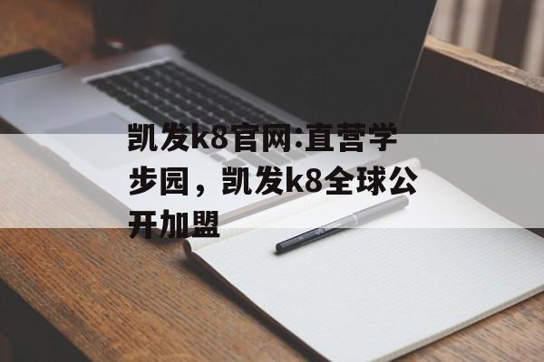 凯发k8官网:直营学步园，凯发k8全球公开加盟