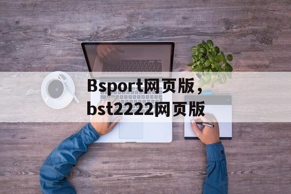 Bsport网页版，bst2222网页版