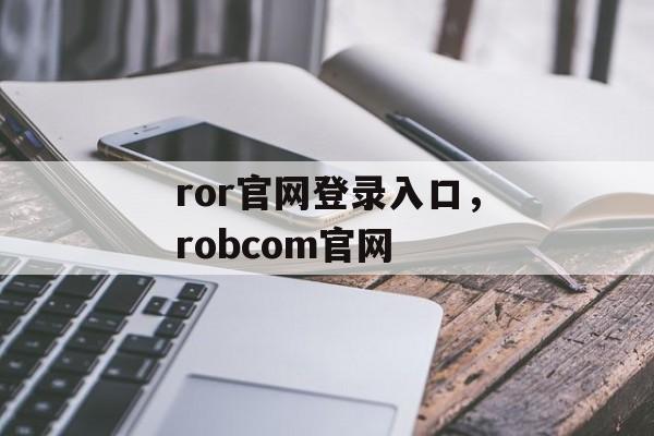 ror官网登录入口，robcom官网