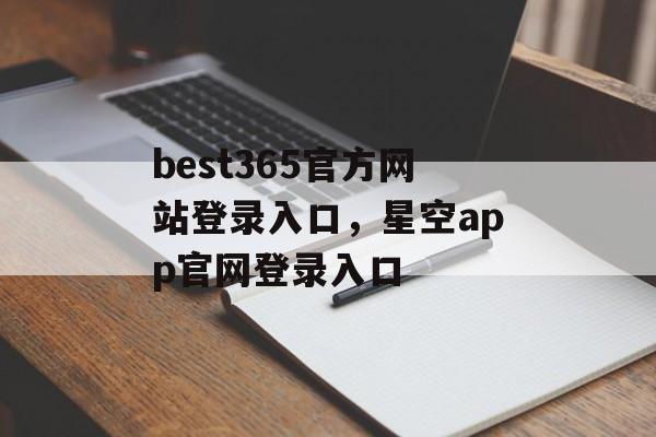 best365官方网站登录入口，星空app官网登录入口