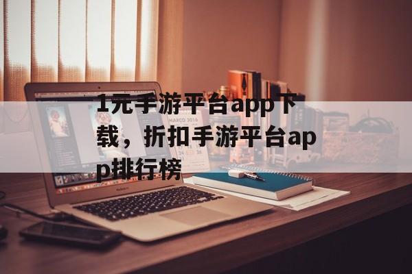 1元手游平台app下载，折扣手游平台app排行榜