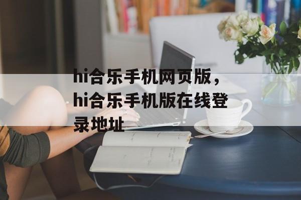 hi合乐手机网页版，hi合乐手机版在线登录地址