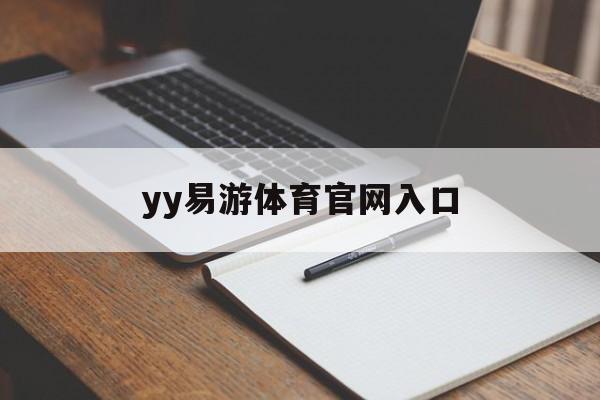 yy易游体育官网入口