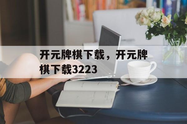 开元牌棋下载，开元牌棋下载3223