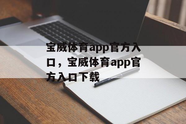 宝威体育app官方入口，宝威体育app官方入口下载