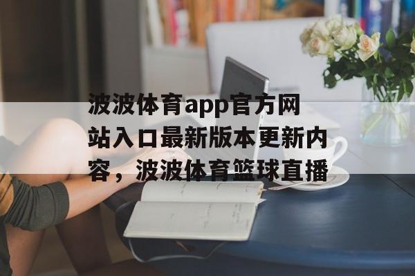 波波体育app官方网站入口最新版本更新内容，波波体育篮球直播