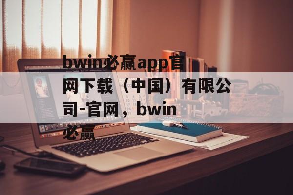 bwin必赢app官网下载（中国）有限公司-官网，bwin 必赢