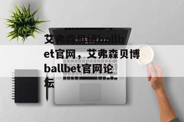 艾弗森贝博ballbet官网，艾弗森贝博ballbet官网论坛