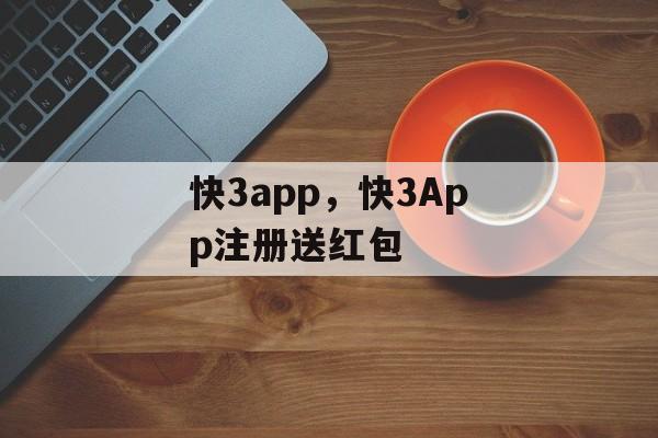 快3app，快3App注册送红包